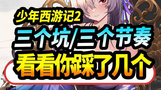 【少年西游记2】开服三个节奏三个坑，看你踩了几个？