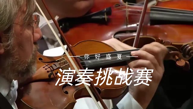 演奏挑战赛9打卡：演奏现场第153期-13