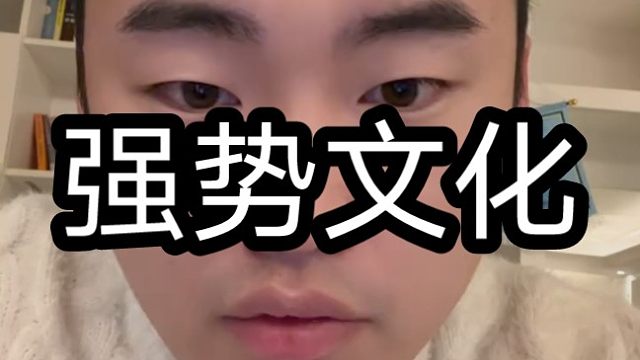 如何理解强势文化，对于强势文化的平衡