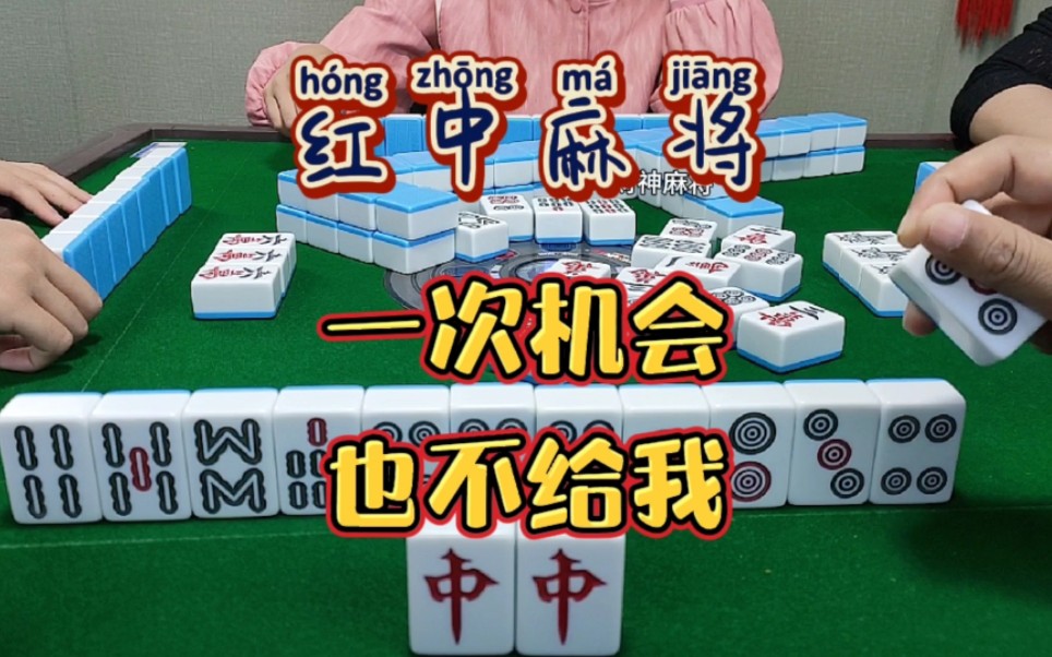 红中麻将:一次机会也不给？
