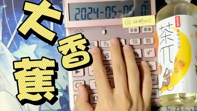 【旺财WC】计算器-大香蕉