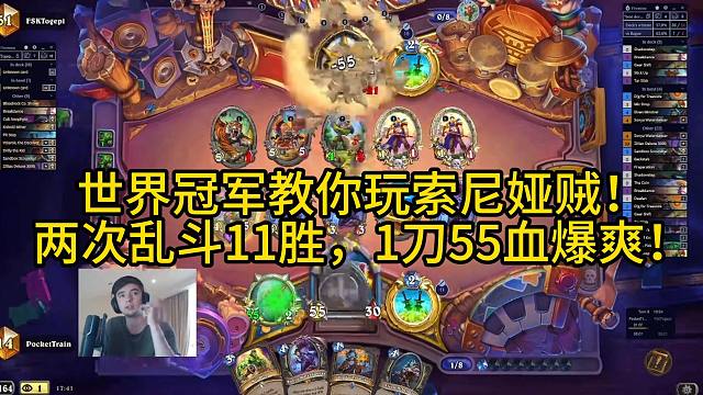 世界冠军教你玩索尼娅贼！两次乱斗11胜,1刀55血爆爽！