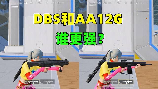 削弱后的DBS和加强后的AA12G，谁更强？对比结果让人意外