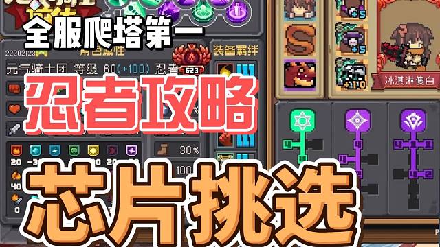 元气骑士前传：全服爬塔第一忍者！芯片词条搭配攻略，机械赛季！