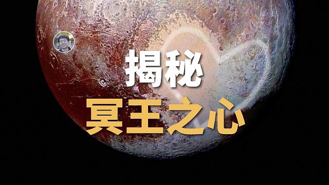 【天文新鲜事】首次揭示“冥王星之心”形成之谜！地球附近发现最大恒星级黑洞！暗物质可以加热中子星！