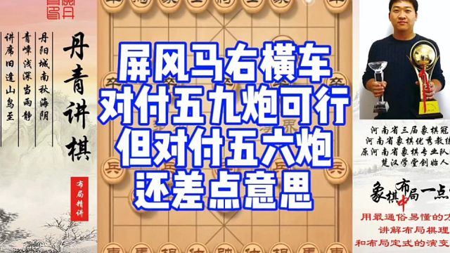 屏风马右横车对付五九炮可行，但对付五六炮还是差点意思！如何快速提升象棋水平系统学棋？如何学习布局，中
