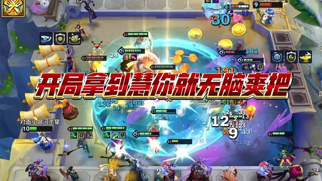 金铲铲S11云顶开局拿到慧你就无脑爽把