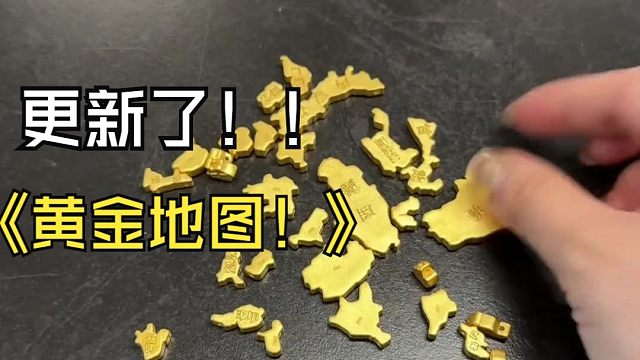 宝子们，你们期待已久的黄金地图它终于来了！！！
