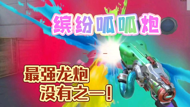 CF手游：缤纷呱呱炮，目前最强龙炮，没有之一！
