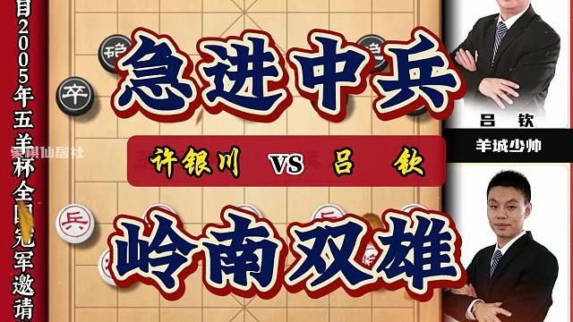 岭南双雄时代又称吕许时代他们棋艺精湛师出同门本局急进中兵精彩