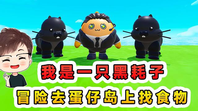 蛋仔派对：我是一只黑耗子，下水道里没食物了，我想去蛋仔岛觅食