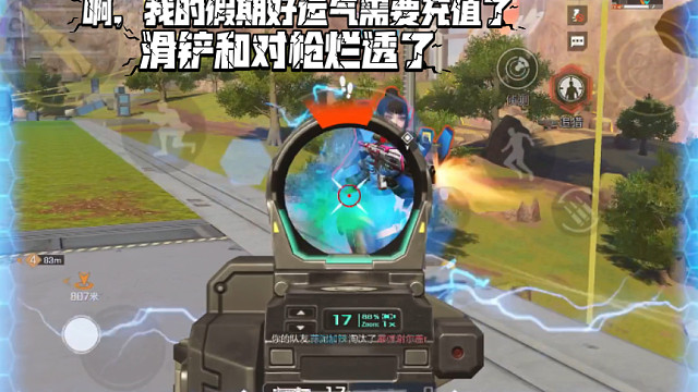 高能英雄 我的假期好运气需要充值了，今天滑铲和对枪烂透了 