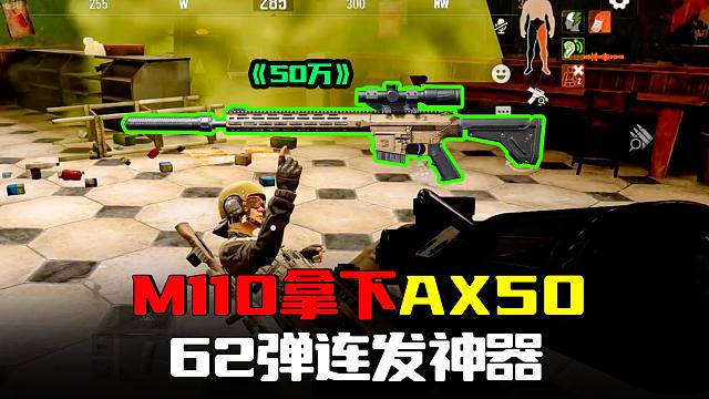 暗区突围：连发神器M110打爆AX50，50万给敌人吓跑了！