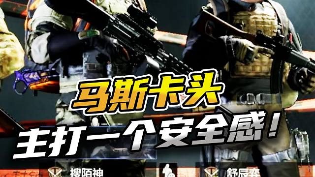 暗区突围：马斯卡头主打一个安全感！