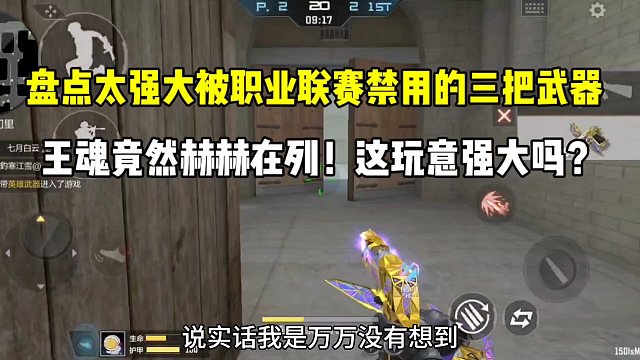 盘点被职业联赛禁用的三把武器！王魂竟然太过强大被禁用？