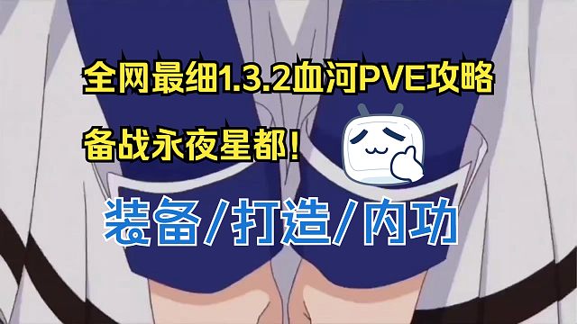 【莫凌】血河全网最细1.3.2PVE攻略！备战英雄永夜星都