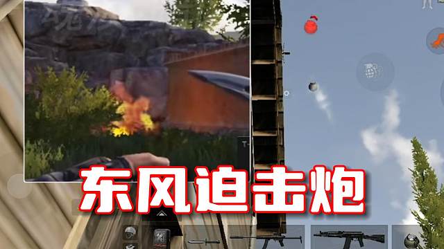 东风迫击炮 开炮！