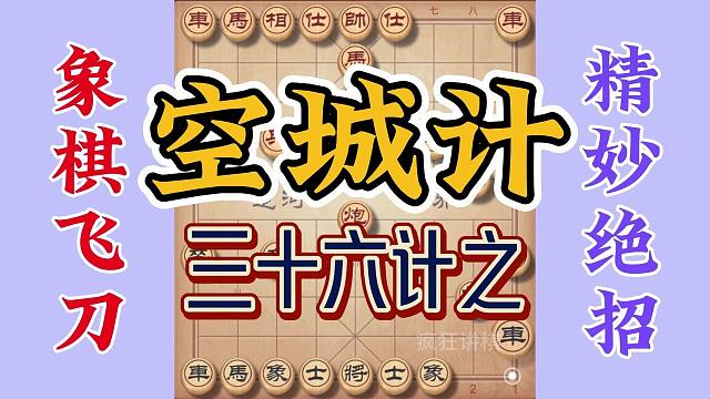 三十六计之诸葛空城计，精彩好招大显身手，最终妙手弃车锁定胜局