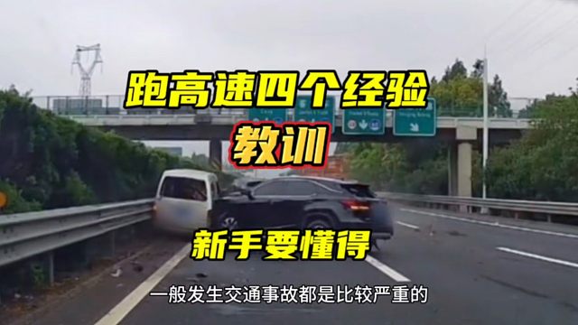 跑高速要懂得的四个经验教训，新手建议看一看，有效提升驾驶经验