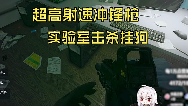 沉浸式玩超强射速冲锋枪，结局真是太舒适了【抒情塔科夫】