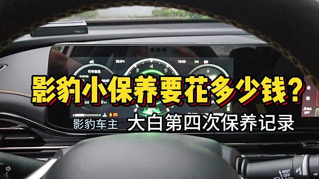 影豹小保养要花多少钱？影豹车主第四次保养记录