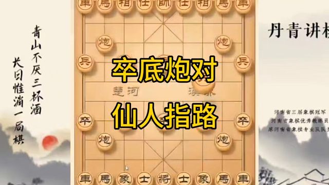 河南省冠军黄丹青讲棋象棋教学，卒底炮对仙人指路，讲棋理系统学象棋。