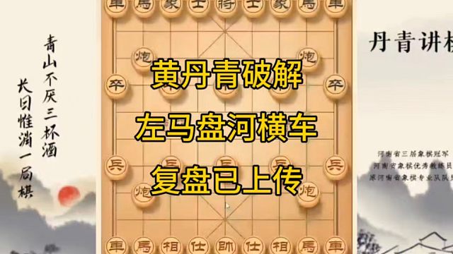 河南省冠军黄丹青讲棋象棋教学，破解左马盘河横车，讲棋理系统学象棋。