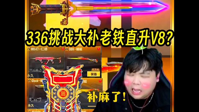 336挑战大补？老铁直升V8？200的活硬生生干了1700？#穿越火线手游#CF手游霓裳战舞#cf手