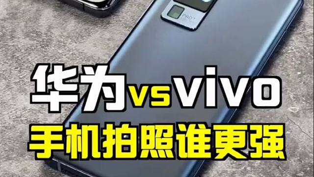 华为P40 Pro+对比vivo X50 Pro+，哪个是你的菜呢？