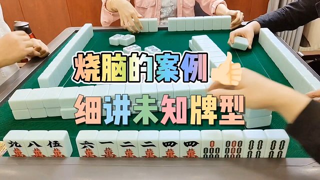 川麻技巧：烧脑案例，细讲未知牌型-大头麻经