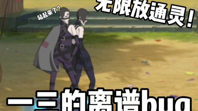 一三终于站起来了！新特性可以无限放通灵！