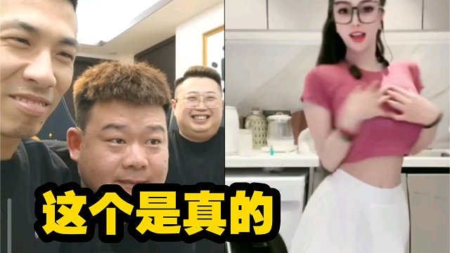 旭旭宝宝直播连麦美女热舞-这个是真的，三个男人潮了