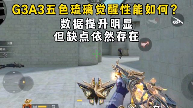 G3A3五色琉璃觉醒性能如何？数据提升明显，但缺点依然存在！