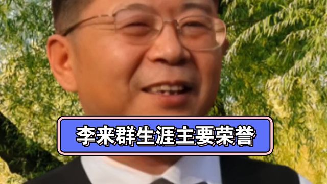 李来群职业生涯主要荣誉！#李来群 #棋圣棋王李来群 #王天一