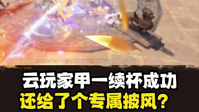 浮夸帮派再次夺得甲一，据说还给了个专属披风外观？