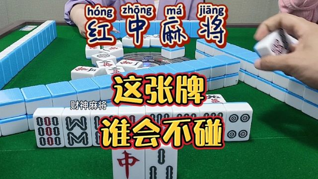 红中麻将:这张牌谁会不碰？