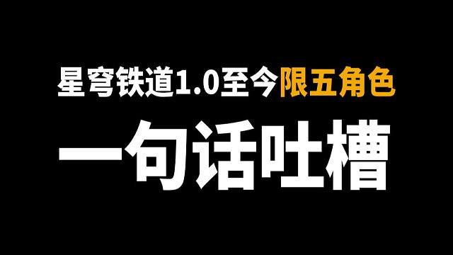 星穹铁道1.0至今限五角色一句话吐槽