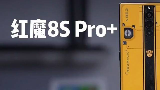 红魔8S Pro+大黄蜂限量版开箱！大家心动了没！