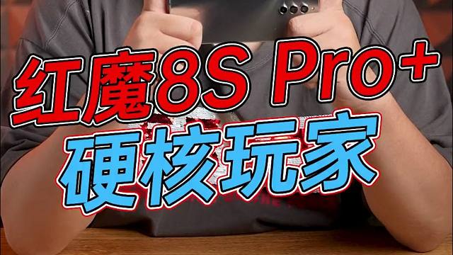 红魔8S Pro+上手：外观性能双硬核，这才是电竞手机！