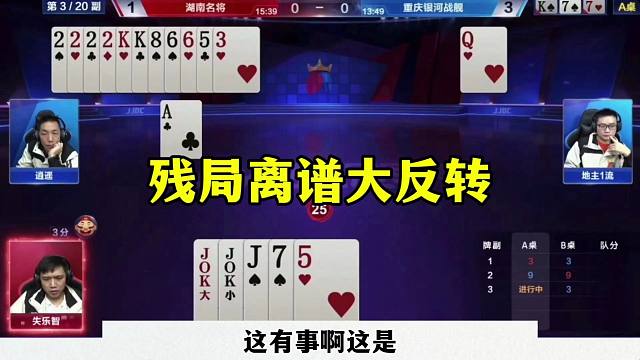 残局离谱大反转，农民贪炸抢牌权，结局差点翻车