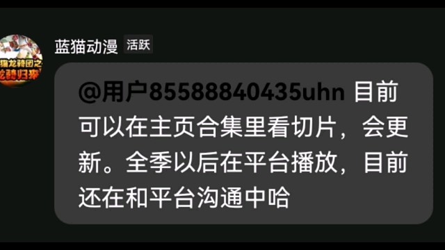 《蓝猫龙骑团之龙骑归来》目前可以在抖音蓝猫动漫的主页合集更新切片，目前还在和各大平台沟通，还没确定