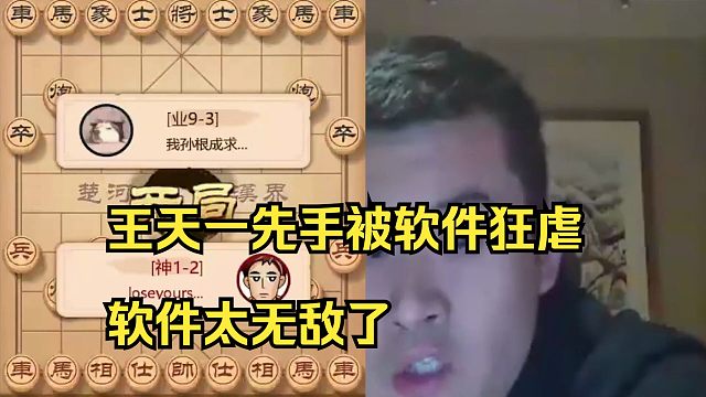 王天一先手被软件狂虐，太惨了