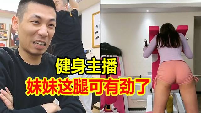 宝哥连麦美女健身主播！简单的展示看的宝哥咬牙切齿！过瘾！