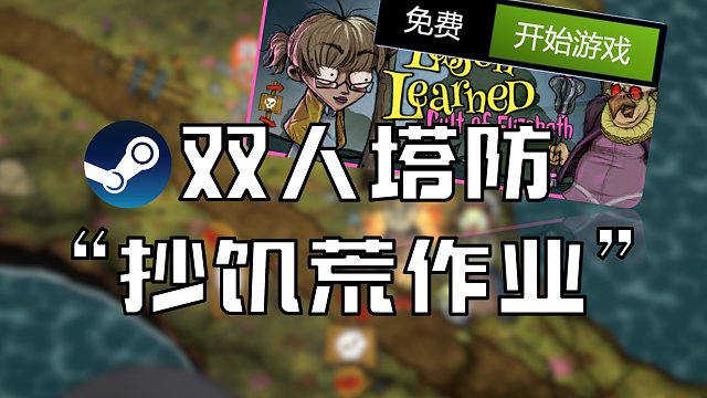 免费入库！双人合作类饥荒塔防