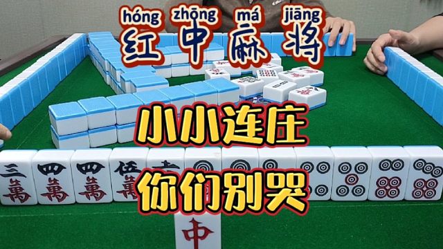 红中麻将:这个连庄怎么样？