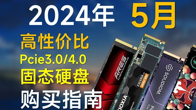 2024年5月 固态硬盘推荐：包括pcie3.0/4.0，高性价比，装机可参考