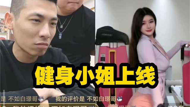 叶部长今日推荐②-健身小姐上线，跳舞还好，上机械给宝哥整怕了