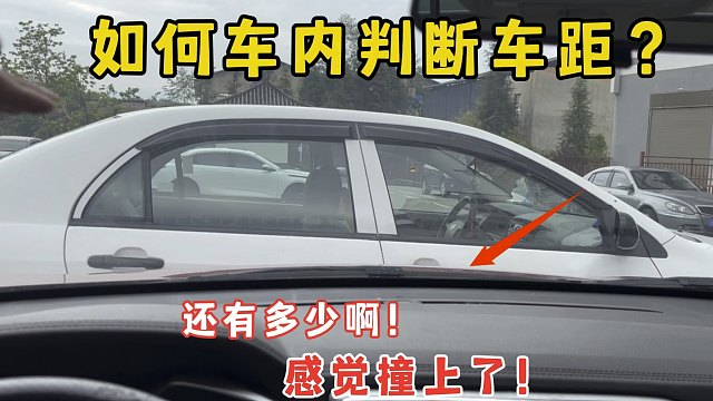 车内如何判断车距？凭感觉你就废了，这些技巧能让你快速上手