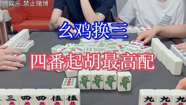 四川麻将：幺鸡换三，四番起胡最高配，乖手手嘞