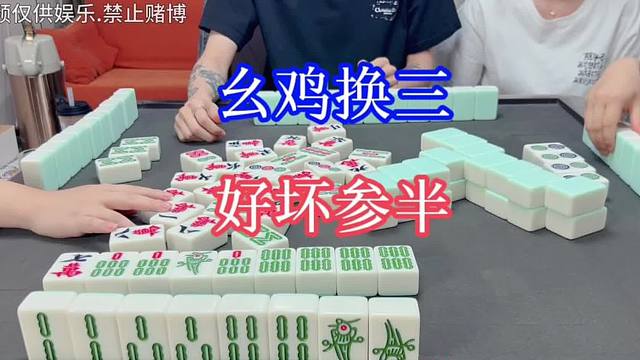 四川麻将：幺鸡换三，好坏参半，保持乐观